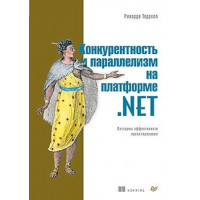 Конкурентность и параллелизм на платформе .NET. Паттерны эффективного проектирования. Рикардо Террелл.