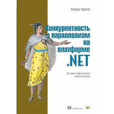 Конкурентність і паралелізм на платформі .NET. Патерни ефективного проектування. Рікардо Террелл.