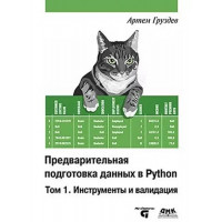Попередня підготовка даних у Python. Том 1. Інструменти та валідація. Кольорове видання. Артем Груздєв.