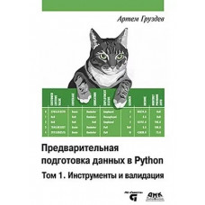 Попередня підготовка даних у Python. Том 1. Інструменти та валідація. Кольорове видання. Артем Груздєв.