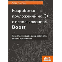 Розробка додатків на С++ з використанням Boost. Антон Полухін