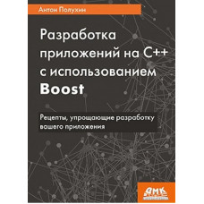 Розробка додатків на С++ з використанням Boost. Антон Полухін
