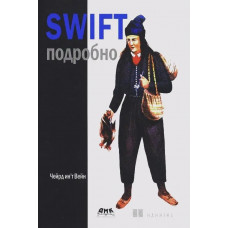Swift детально. Вейн Ч. (твердлива палітурка)
