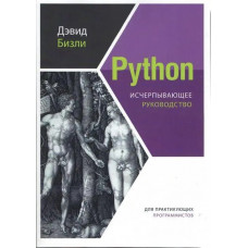 Python. Вичерпний посібник. Девід Бізлі.