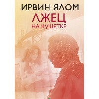 Брехун на кушетці. Ірвін Ялом.