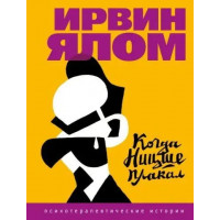 Когда Ницше плакал. Ялом И.