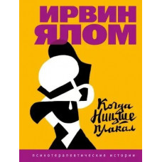 Коли Ніцше плакав. Ялом І.