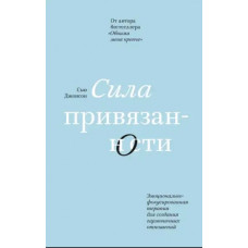 Сила прихильності. Сью Джонсон. (м'як. палітурка)