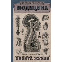 Модицина. Никита Жуков.