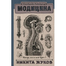 Модицина. Микита Жуков.