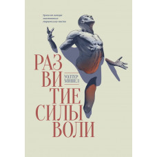 Розвиток сили волі. Мішел Волтер. (м'як. палітурка)