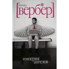 Імперія ангелів. Бернард Вербер.