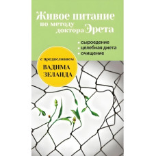 Живе харчування за методом доктора Эрета. Арнольд Ерет.