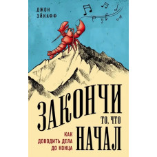 Заверши те, що почав. Як доводити справи до кінця. Джон Ейкафф. (м'як. палітурка)