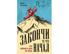 Заверши те, що почав. Як доводити справи до кінця. Джон Ейкафф. (м'як. палітурка)