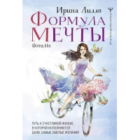 Формула мрії. Ірина Лілло. (м'яка обкладинка)