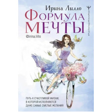 Формула мрії. Ірина Лілло. (м'яка обкладинка)