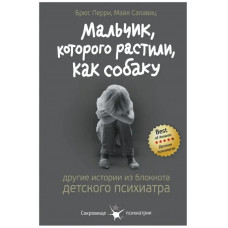 Хлопчик, якого ростили як собаку. Перрі Б., Салавиц М. (М'яка обкладинка)