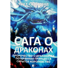 Сага про драконів. Пророцтво про драконятах. Втрачена принцеса. Приховане королівство. Туї Т. Сазерленд.