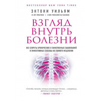 Погляд всередину хвороби. Ентоні Вільям. (М'який перепліт)