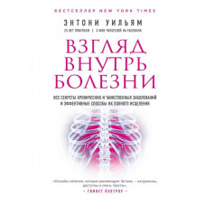 Погляд всередину хвороби. Ентоні Вільям. (М'який перепліт)