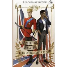 Червоний, білий і королівський синій. Кейсі Макквістон.