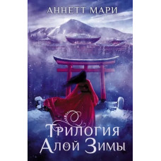 Трилогія червоної зими. Марі Аннетт (м'яка обкладинка)