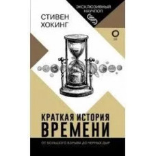 Коротка історія часу. Стівен Хокінг. (М'як. палітурка)