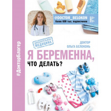 Я вагітна. Що робити? Ольга Білоконь. (м'яка обкладинка)