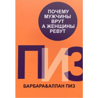 Почему мужчины врут, а женщины ревут. Пиз Барбара, Пиз Аллан.