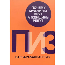 Чому чоловіки брешуть, а жінки ревуть. Піз Барбара Піз Аллан.