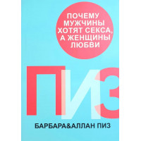 Почему мужчины хотят секса, а женщины любви.  Пиз Барбара Пиз Аллан.