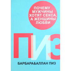 Чому чоловіки хочуть сексу, а жінки любові. Піз Барбара Піз Аллан.