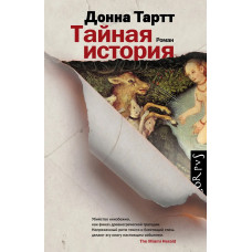 Таємна історія. Донна Тартт. (м'яг. палітурка)