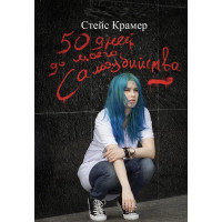50 дней до моего самоубийства - Стейс Крамер (мягкий переплёт)