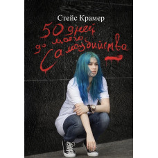 50 днів до мого самогубства - Стейс Крамер (м'яка обкладинка)
