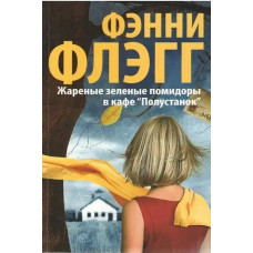 Смажені зелені помідори в кафе "Полустанок" (м) Флегг Ф.