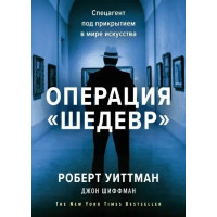 Операція "Шедевр". Роберт Віттман, Джон Шиффман. (м'як. обл.)