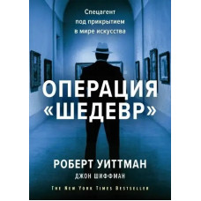 Операція "Шедевр". Роберт Віттман, Джон Шиффман. (м'як. обл.)