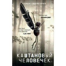 Каштановий чоловічок.  Сорен Свейструп.