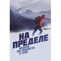 На пределе. Неделя без жалости к себе. Эрик Бертран Ларссен.