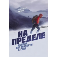 На межі. Тиждень без жалості до себе. Ерік Бертран Ларссен.