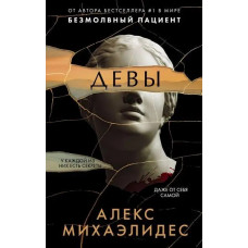 Діви. Алекс Міхаелідес. (м'як. палітурка)