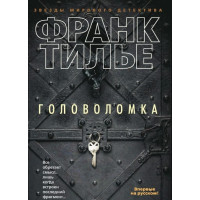 Головоломка. Франк Тилье.