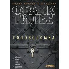 Головоломка. Франк Тільє.
