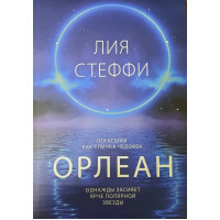Орлеан. Лия Стеффи. (мягкая обложка)