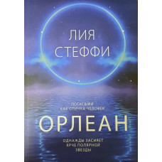 Орлеан. Лія Стеффі. (м'яка обкладинка)