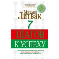 7 шагов к успеху. Литвак М.Е.