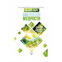 Сад Небесної Мудрості. Притчі для бізнесу і життя. Майкл Роуч.