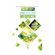Сад Небесної Мудрості. Притчі для бізнесу і життя. Майкл Роуч.